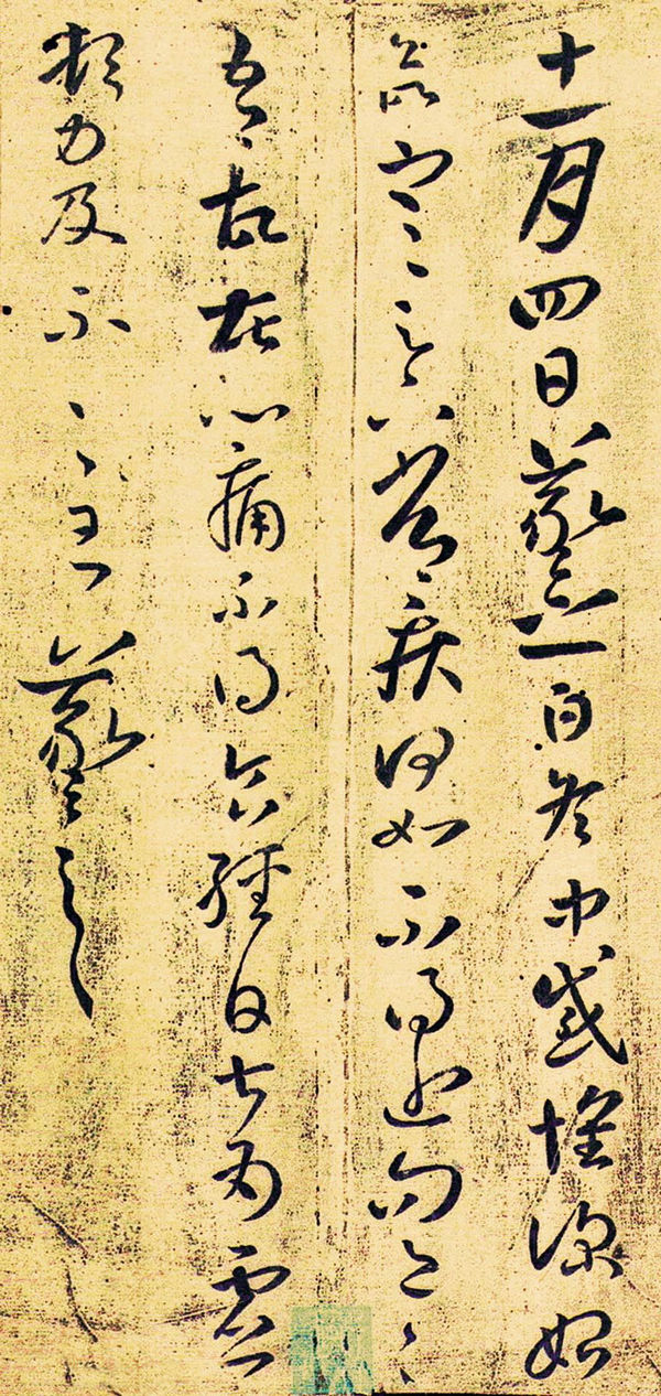 王羲之草书欣赏《感怀帖》三种