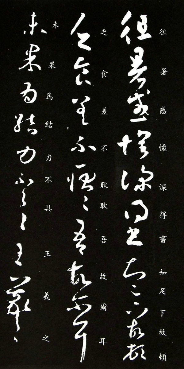 王羲之草书欣赏《感怀帖》三种