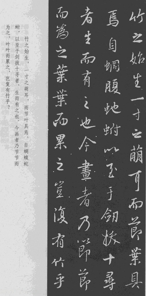 王羲之书法集字《文与可画筼筜谷偃竹记》