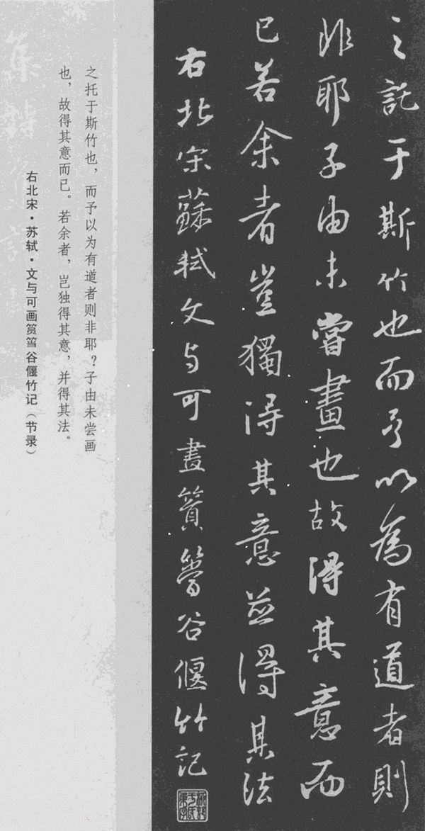 王羲之书法集字《文与可画筼筜谷偃竹记》