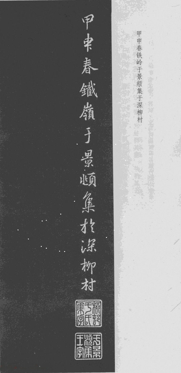王羲之书法集字《文与可画筼筜谷偃竹记》
