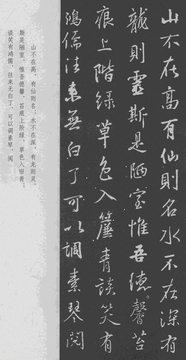 王羲之行书集字《陋室铭》刘禹锡