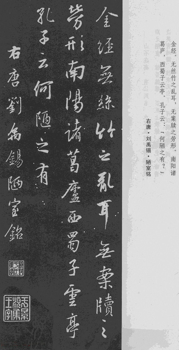 王羲之行书集字《陋室铭》刘禹锡