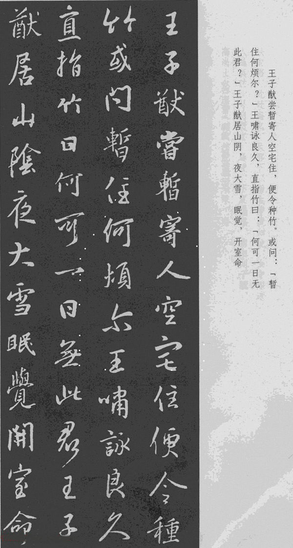 王羲之行书集字《见世说新语任诞第二十三》