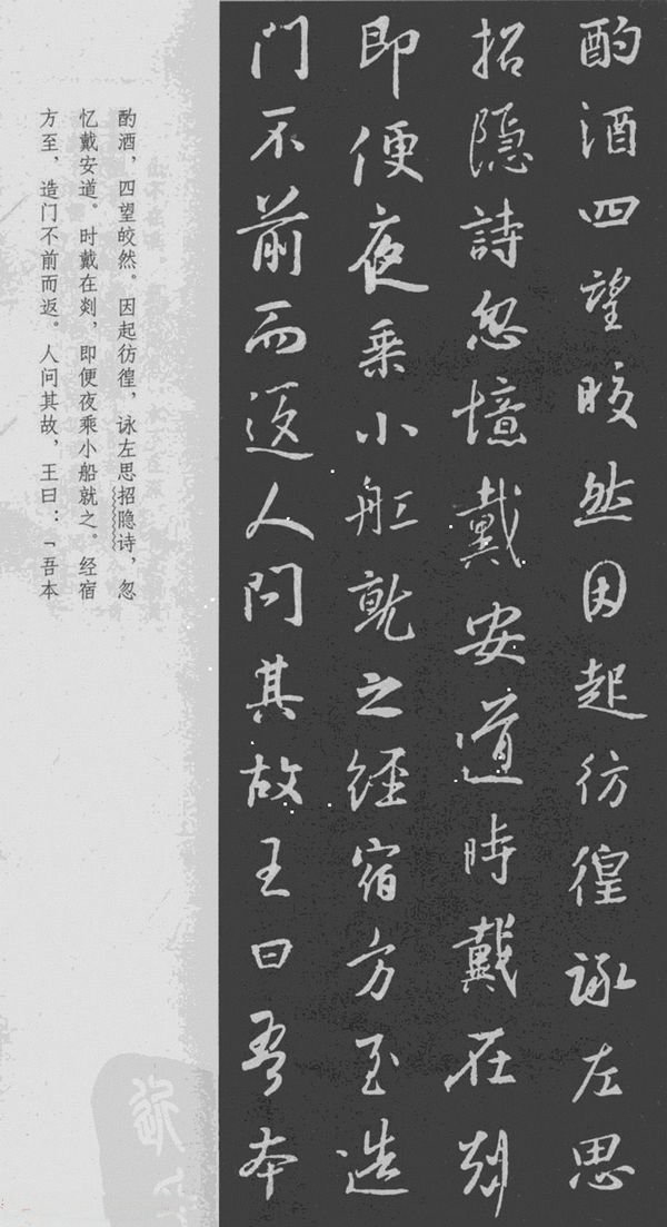 王羲之行书集字《见世说新语任诞第二十三》