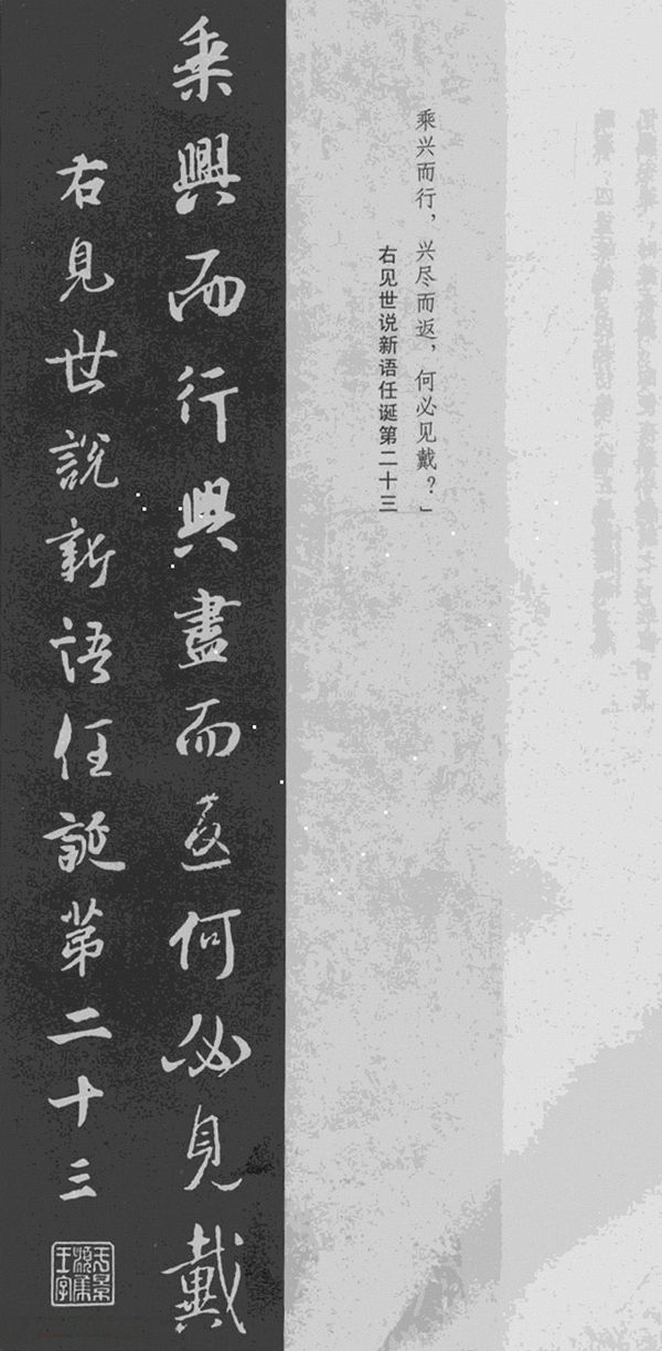 王羲之行书集字《见世说新语任诞第二十三》
