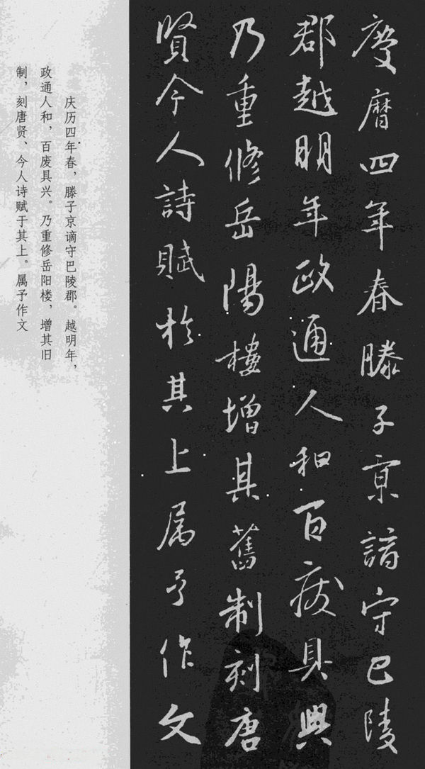 王羲之行书《岳阳楼记》于景頫集字