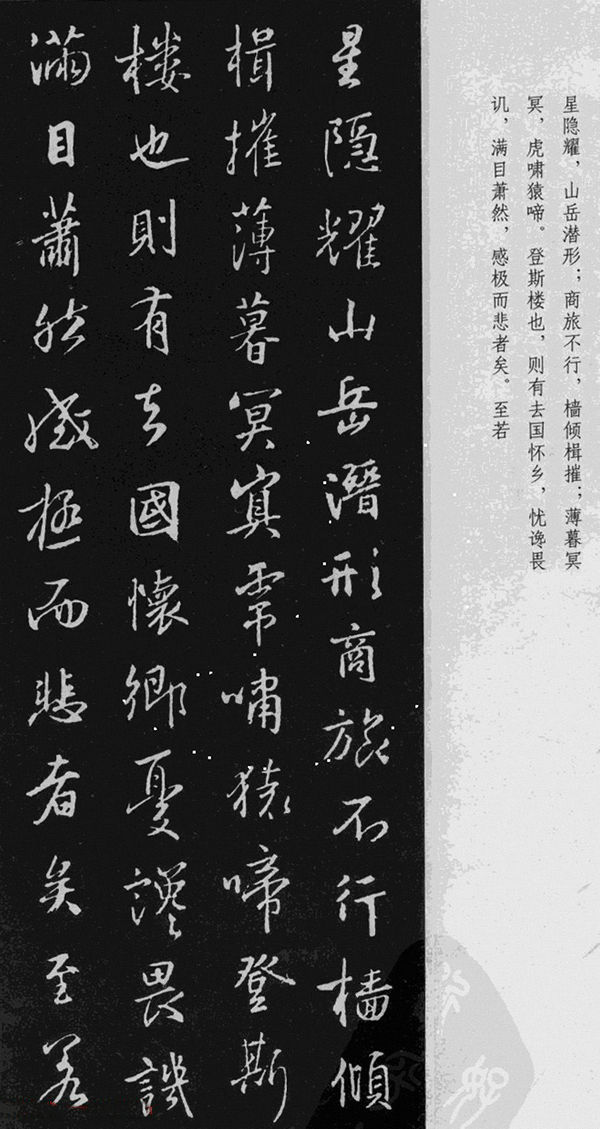 王羲之行书《岳阳楼记》于景頫集字