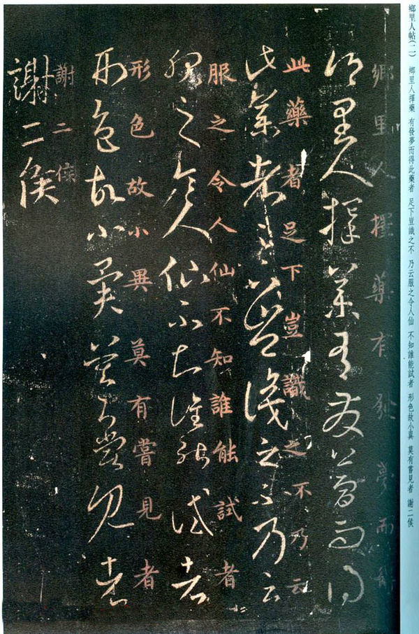 王羲之草书《乡里人帖》两种版本