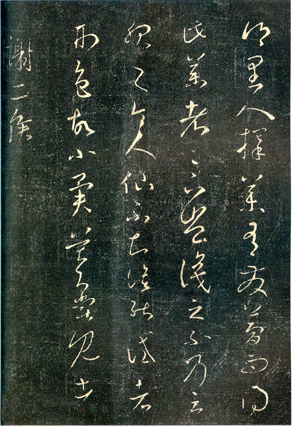 王羲之草书《乡里人帖》两种版本