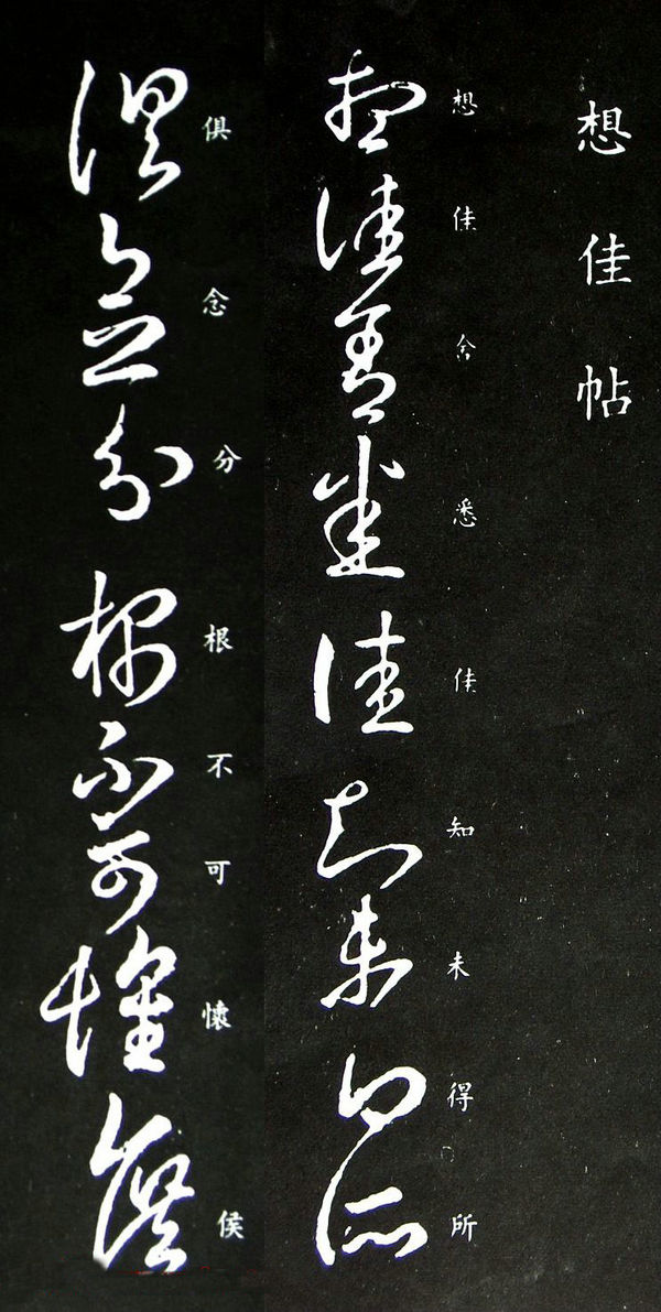王羲之草书《想佳帖》两种版本