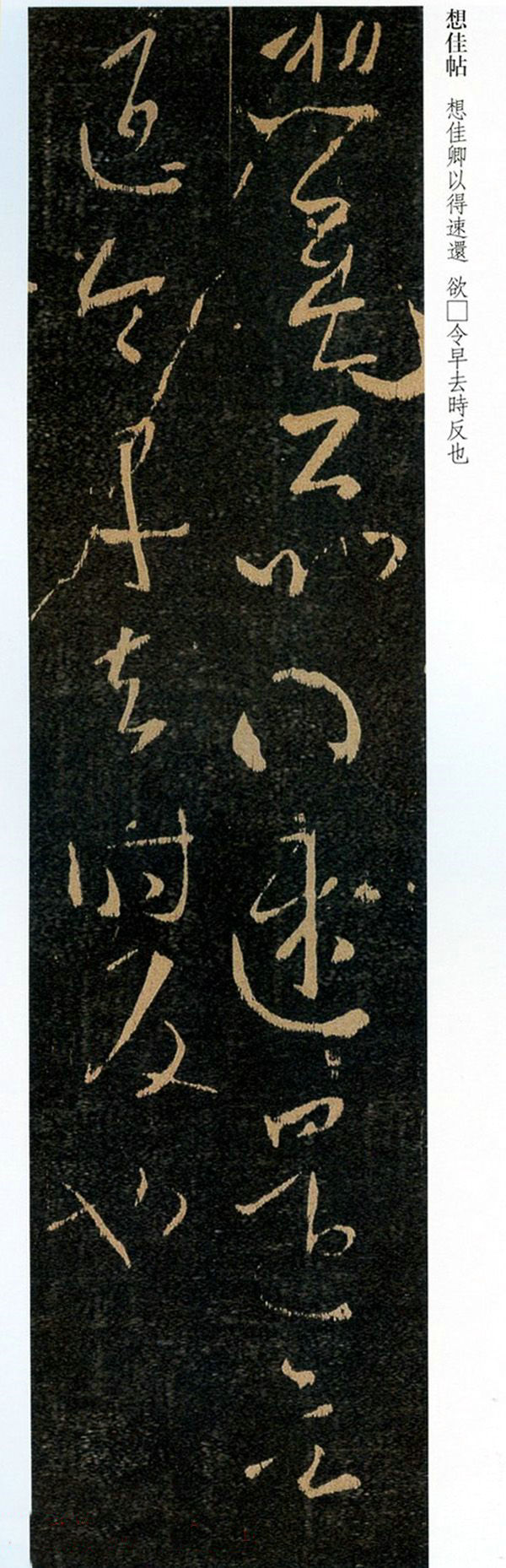 王羲之草书《想佳帖》两种版本