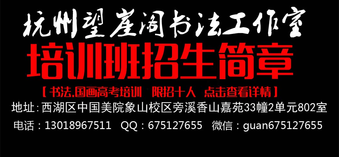 2018-2019年杭州书法美考培训班招生简章