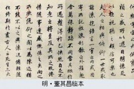 董其昌临《兰亭序》作品欣赏