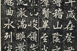 宋仁宗皇帝临王羲之兰亭序作品欣赏