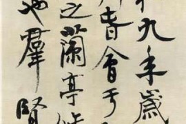 沈定庵先生临王羲之兰亭序作品欣赏