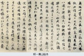 傅山临王羲之兰亭序作品欣赏
