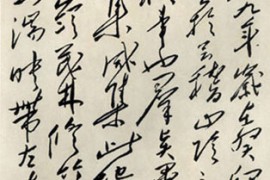 毛泽东临王羲之兰亭序赏作品欣赏