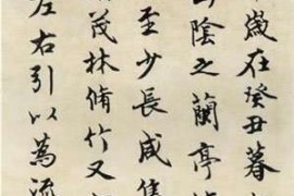 王澄临《兰亭序》书法作品欣赏
