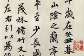 陆维钊先生临兰亭序书法作品欣赏