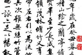 启功先生临王羲之兰亭序作品欣赏