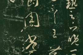 王羲之草书欣赏《大热帖》六种