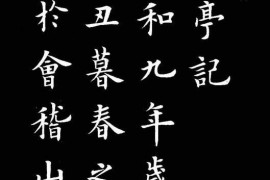 卢中南书法楷书作品《兰亭记》