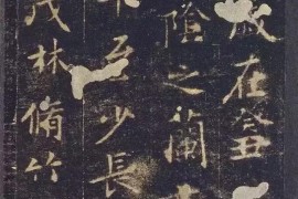 王羲之兰亭序旧拓定武本禊帖