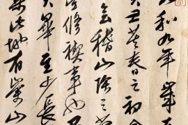 明代张凤翼晚年草书法精品《兰亭序》