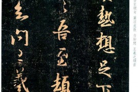 王羲之行书欣赏《晚复毒热帖》