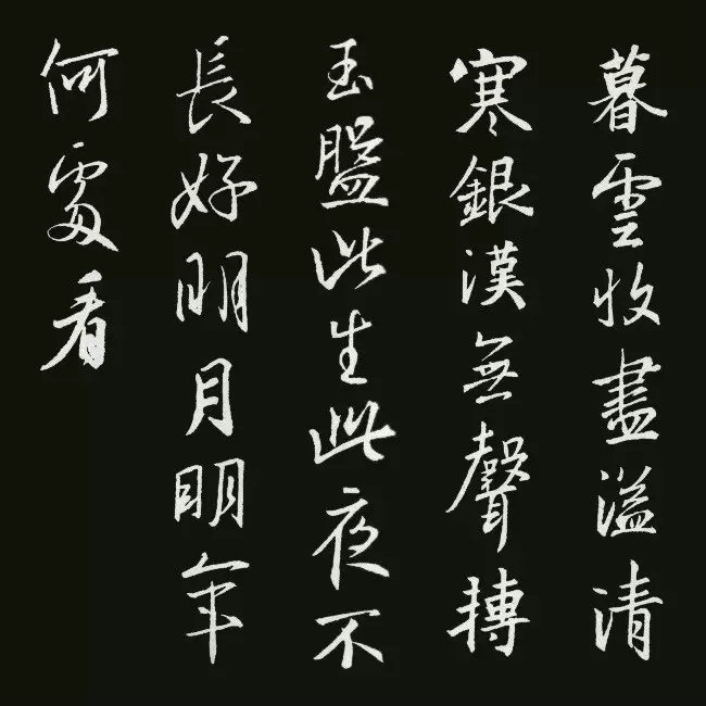 《圣教序》集字古诗20首：苏轼《阳关曲·中秋月》