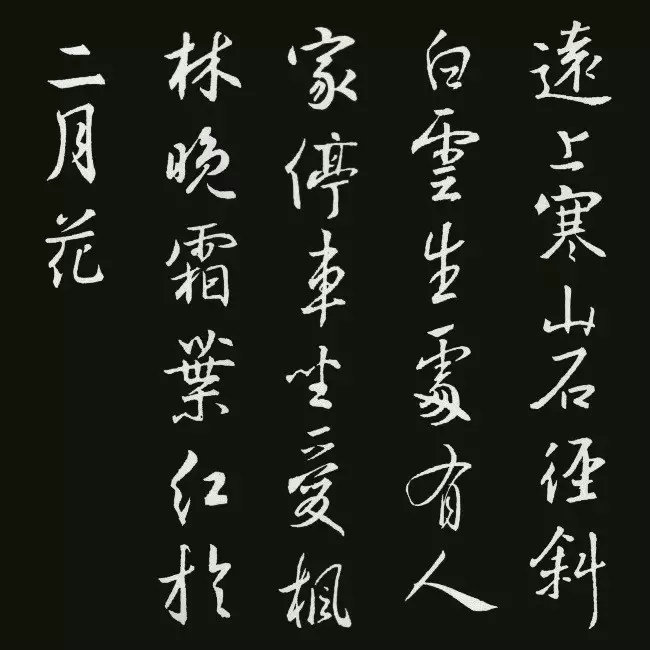 《圣教序》集字古诗20首：杜牧《山行》