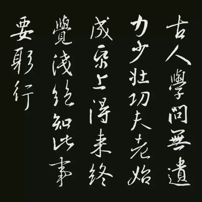 《圣教序》集字古诗20首：陆游《冬夜读书示子聿》