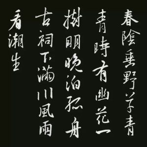 《圣教序》集字古诗20首：苏舜钦《淮中晚泊犊头》