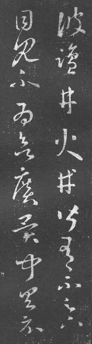 《盐井帖》-王羲之草书《十七帖》之一